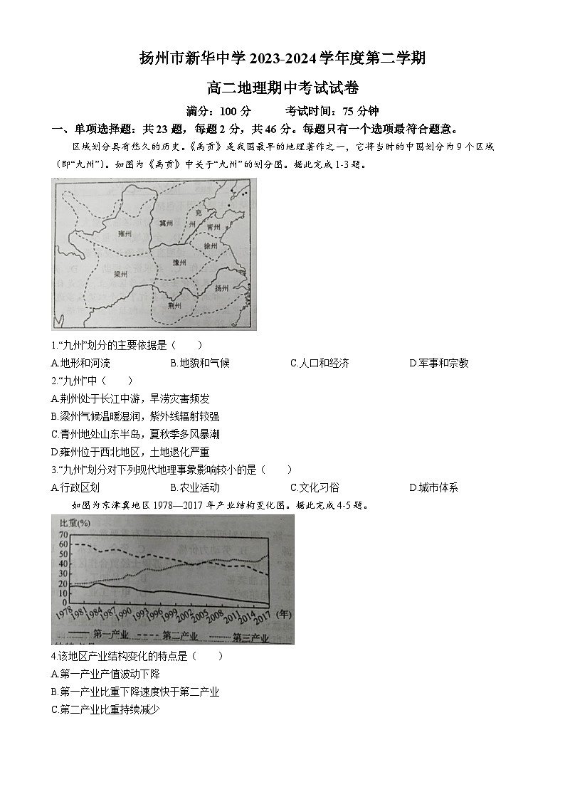 江苏省扬州市广陵区扬州市新华中学2023-2024学年高二下学期4月期中地理试题(无答案)01