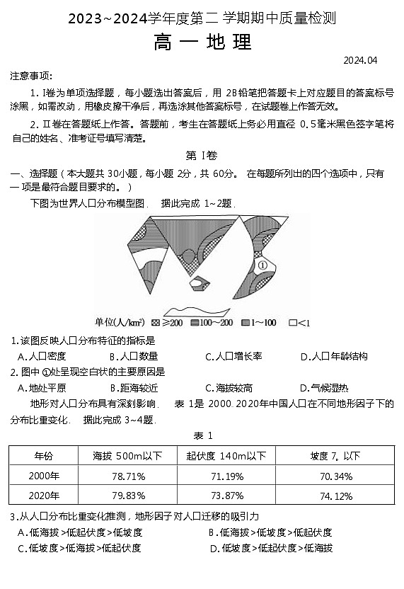 山东省滕州市2023-2024学年高一下学期期中考试地理试卷第1页