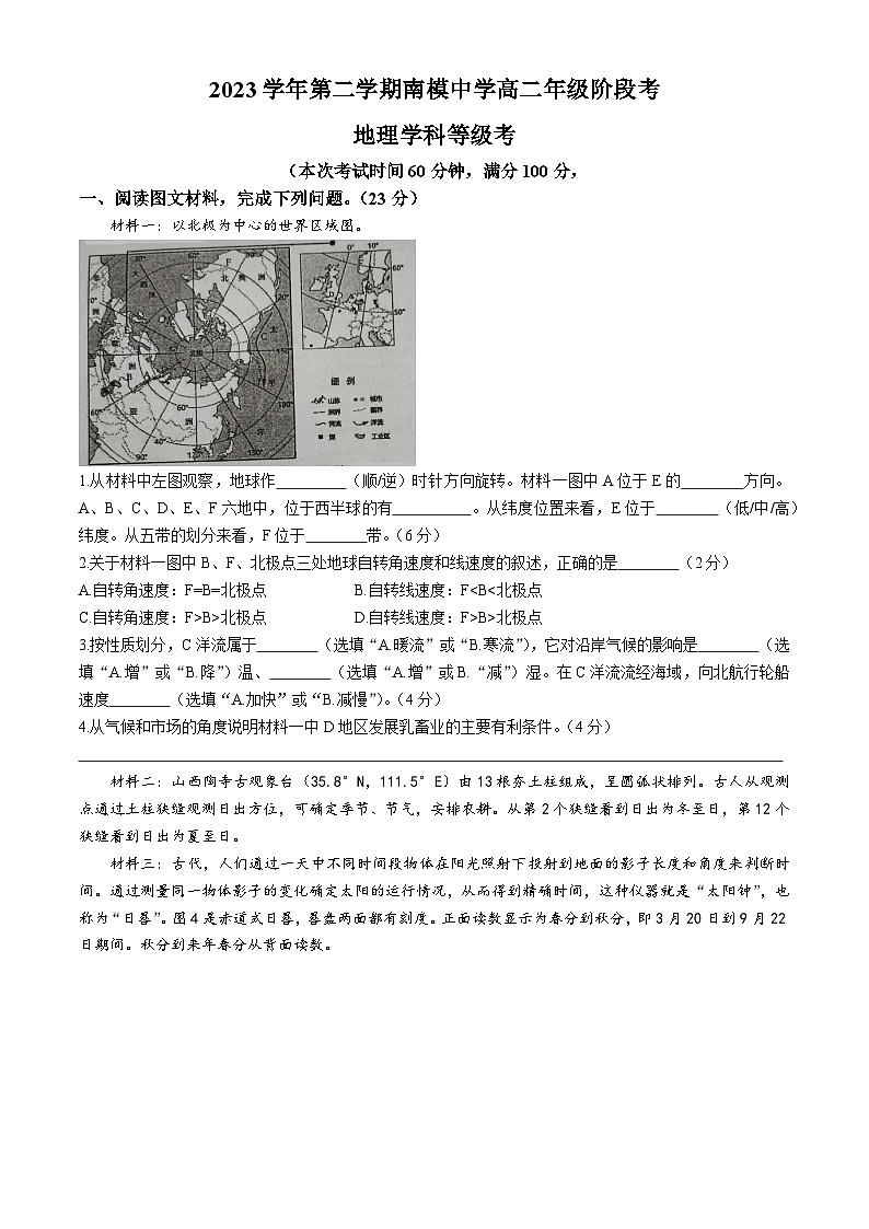 上海市南洋模范中学2023-2024学年高二下学期期中考试地理试卷(无答案)01