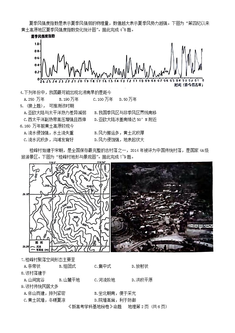 2024届江苏省新高考基地学校第五次大联考模拟预测地理试题第2页