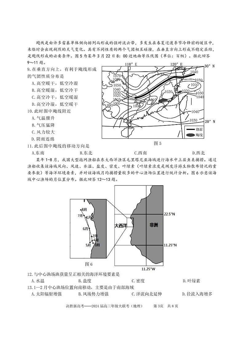 江苏省决胜新高考2024届高三下学期4月大联考地理试题（含答案）03