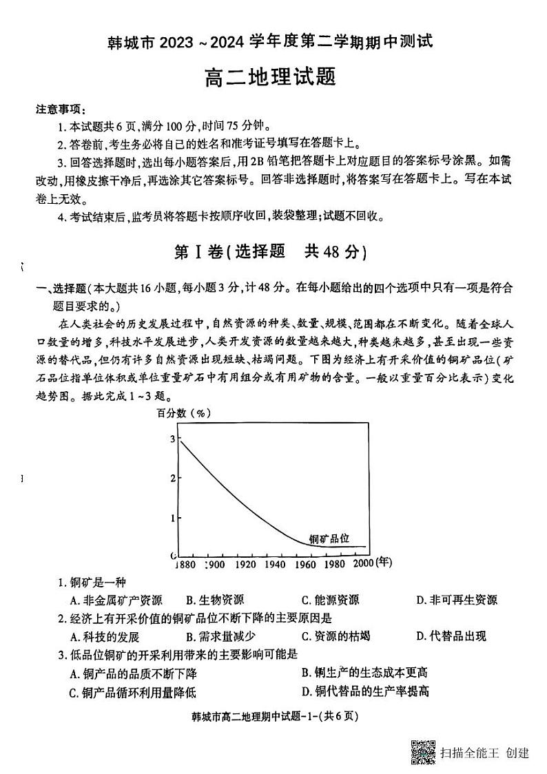 陕西省韩城市2023-2024学年高二下学期期中考试地理试题（图片版）01