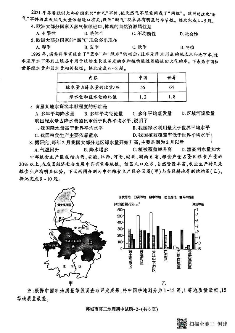 陕西省韩城市2023-2024学年高二下学期期中考试地理试题（图片版）02