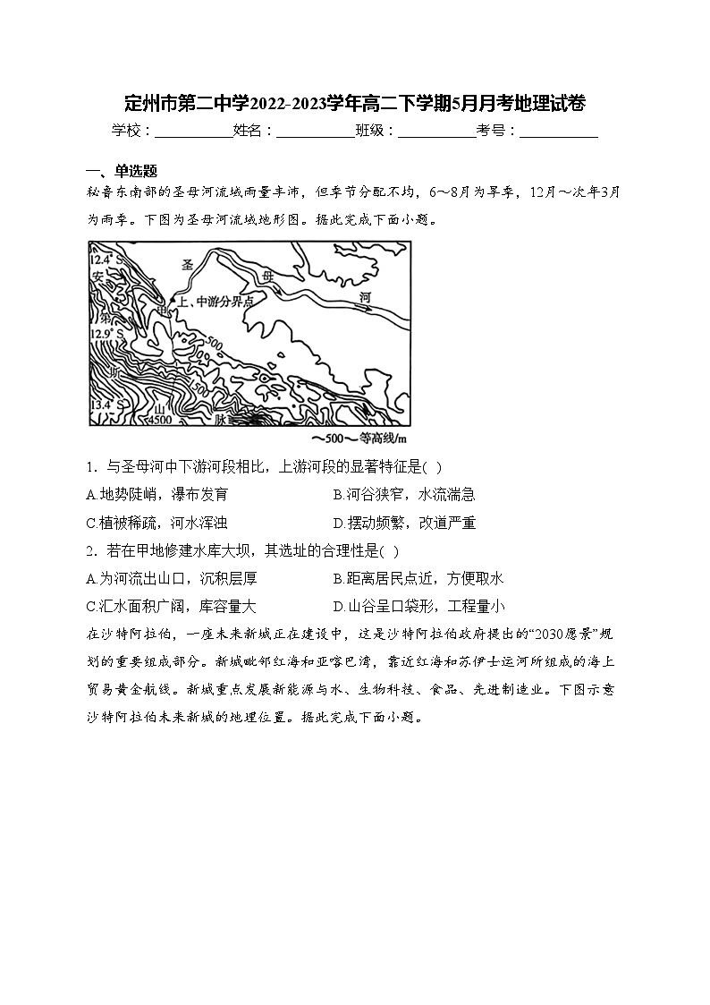 定州市第二中学2022-2023学年高二下学期5月月考地理试卷(含答案)第1页