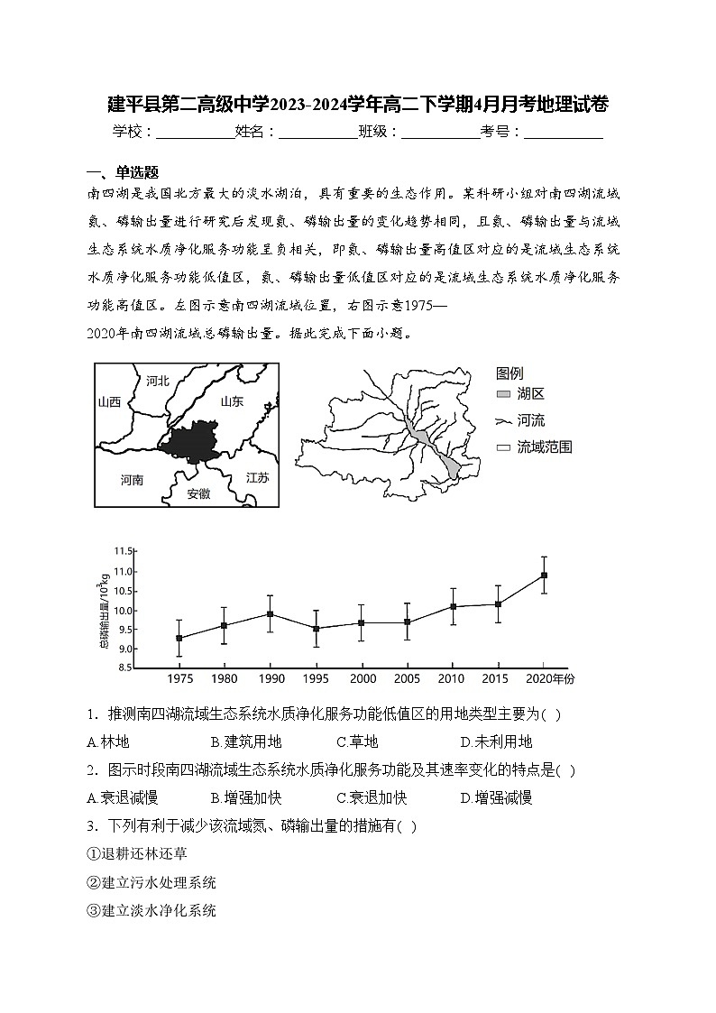 建平县第二高级中学2023-2024学年高二下学期4月月考地理试卷(含答案)第1页