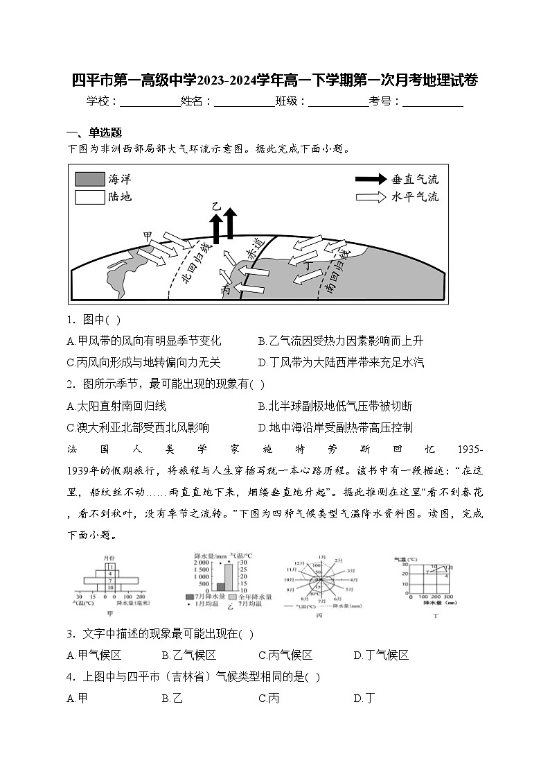 四平市第一高级中学2023-2024学年高一下学期第一次月考地理试卷(含答案)第1页