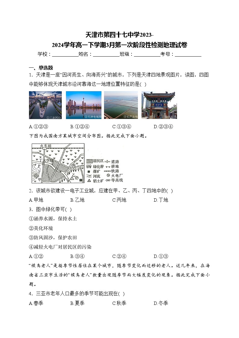 天津市第四十七中学2023-2024学年高一下学期3月第一次阶段性检测地理试卷(含答案)第1页