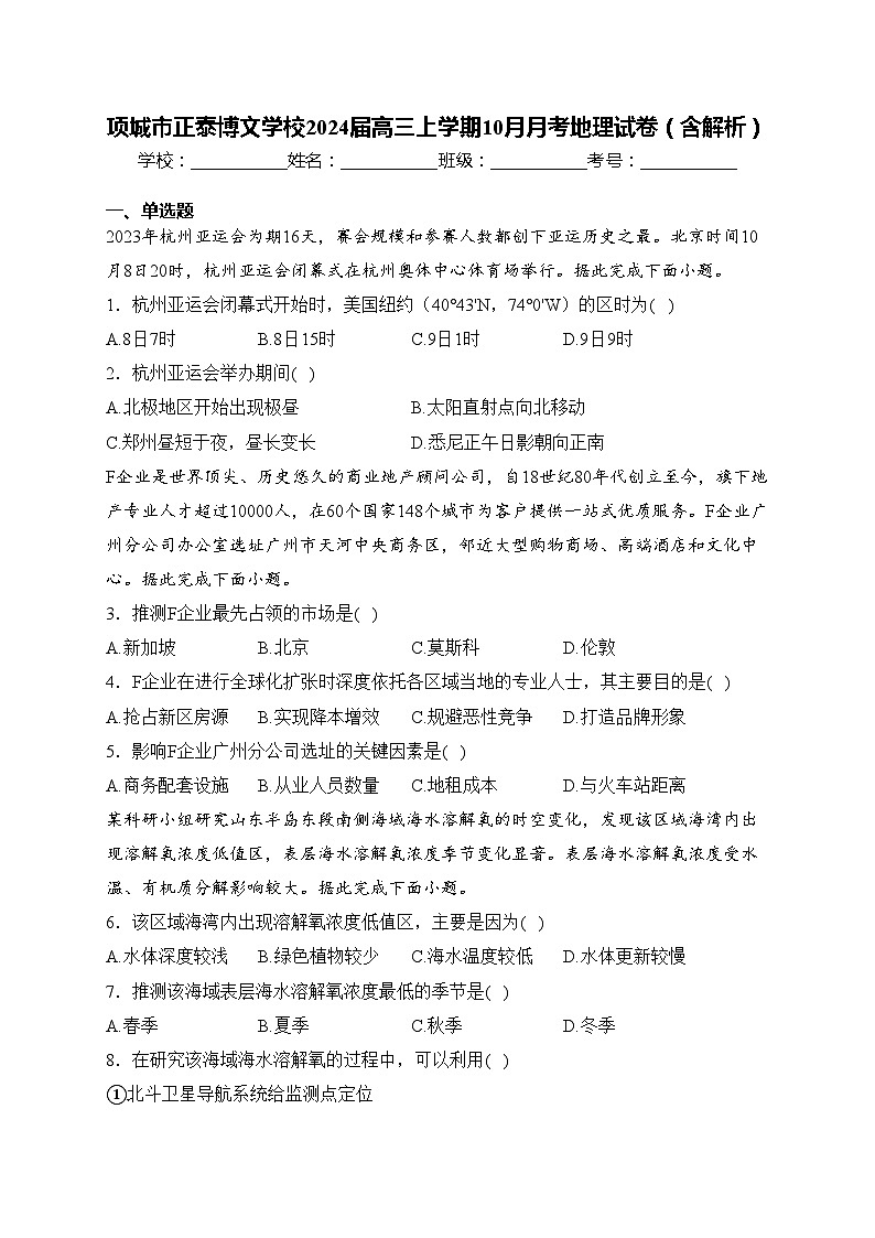 项城市正泰博文学校2024届高三上学期10月月考地理试卷（含解析）第1页