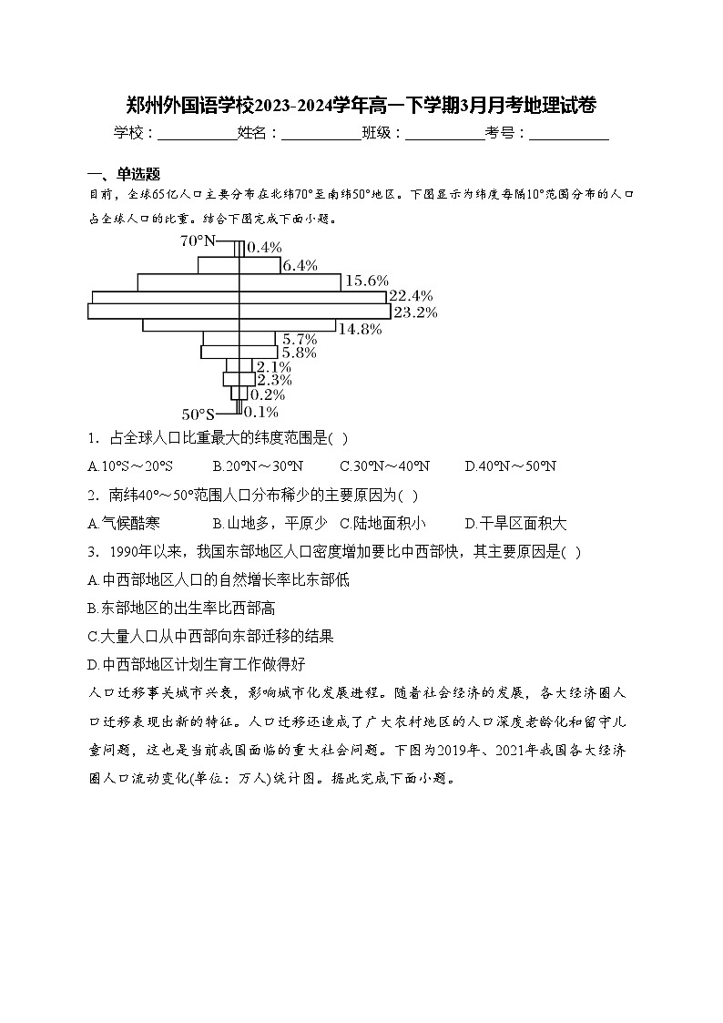 郑州外国语学校2023-2024学年高一下学期3月月考地理试卷(含答案)01
