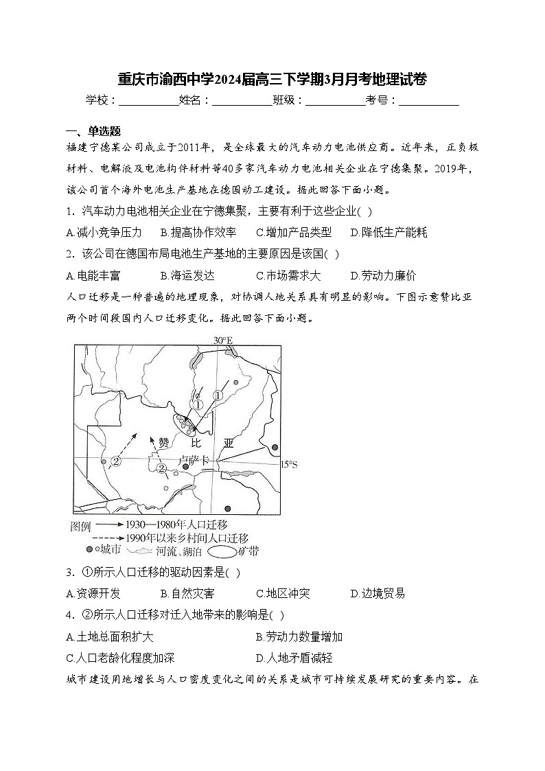 重庆市渝西中学2024届高三下学期3月月考地理试卷(含答案)01