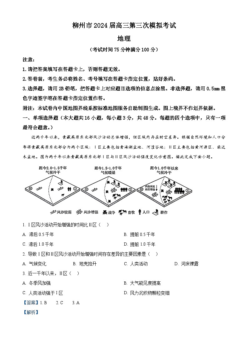 2024届广西柳州市高三三模地理试题（解析版）第1页