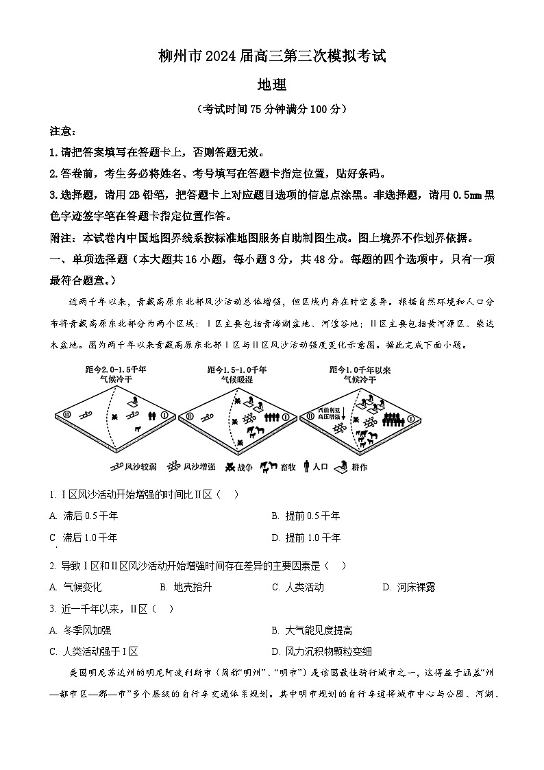 2024届广西柳州市高三三模地理试题（原卷版）第1页