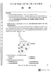 2024届安徽省皖南八校高三下学期第三次联考地理试题