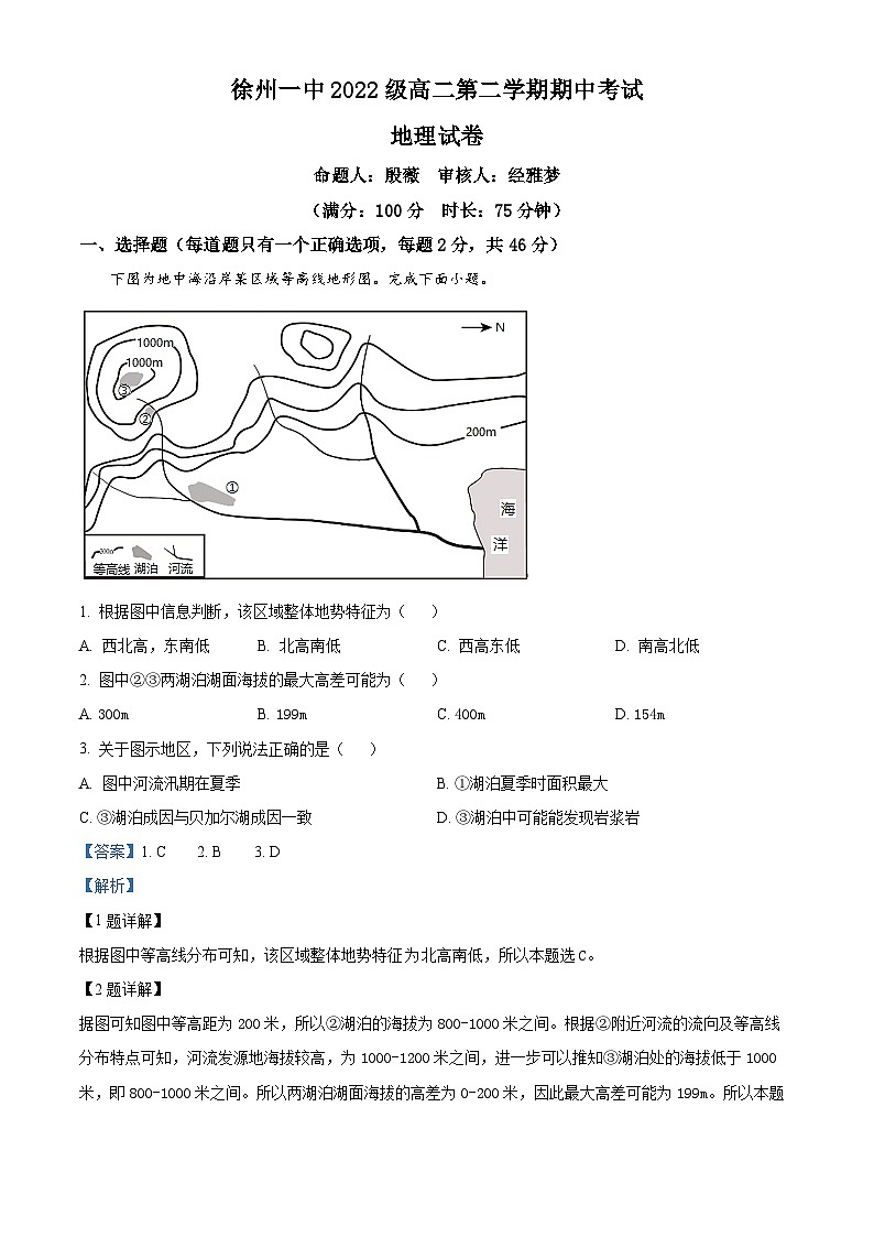 江苏省徐州市泉山区徐州市第一中学2023-2024学年高二下学期4月期中地理试题（原卷版+解析版）01