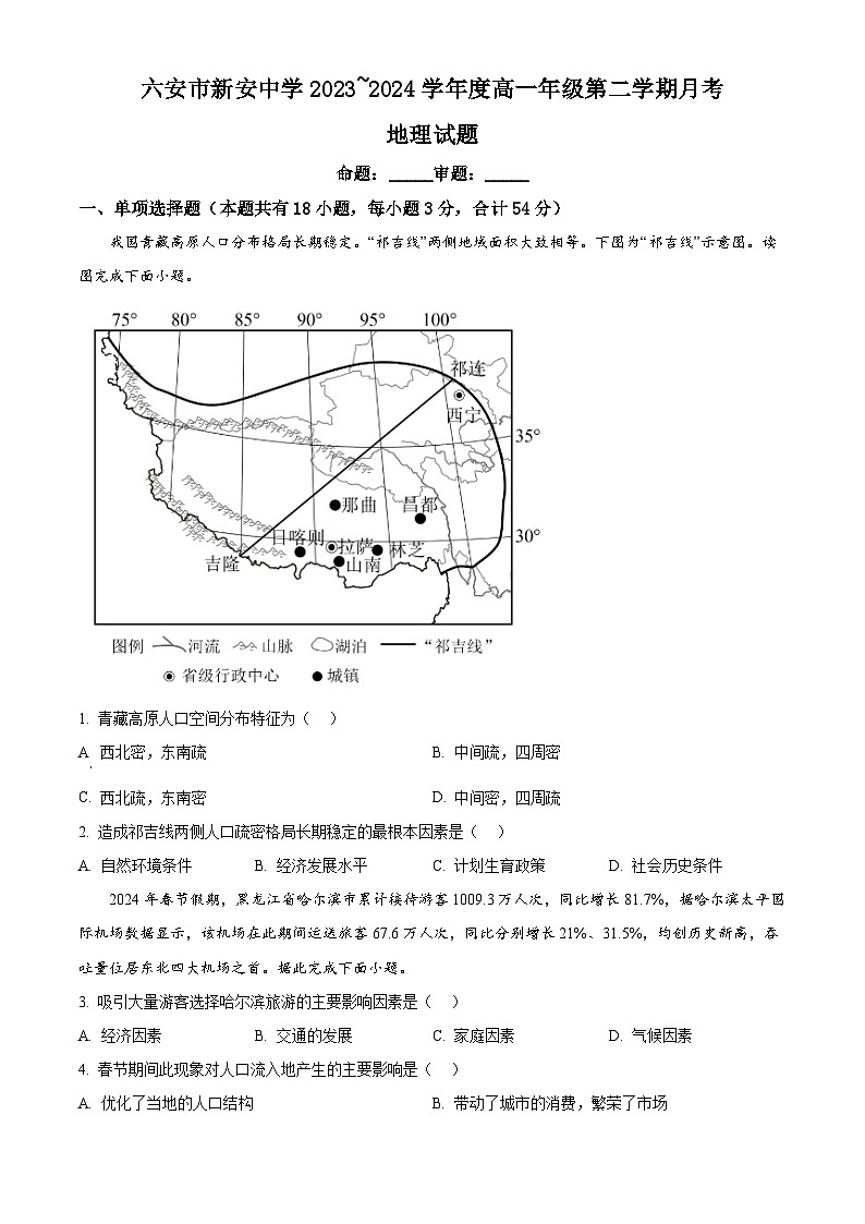 安徽省六安市裕安区新安中学2023-2024学年高一下学期第一次月考地理试题（解析版+原卷版）01