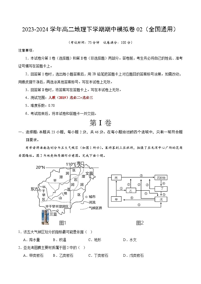 2023-2024学年高二地理下学期期中模拟卷02【测试范围：人教(2019)选择性必修二+选择性必修三】01