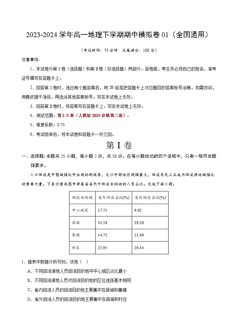2023-2024学年高一地理下学期期中模拟卷01【测试范围：人教(2019)必修二第1~3章】01