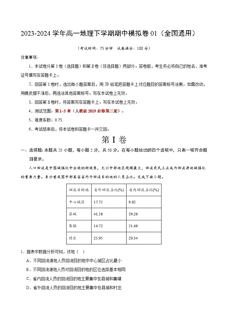 2023-2024学年高一地理下学期期中模拟卷01【测试范围：人教(2019)必修二第1~3章】01