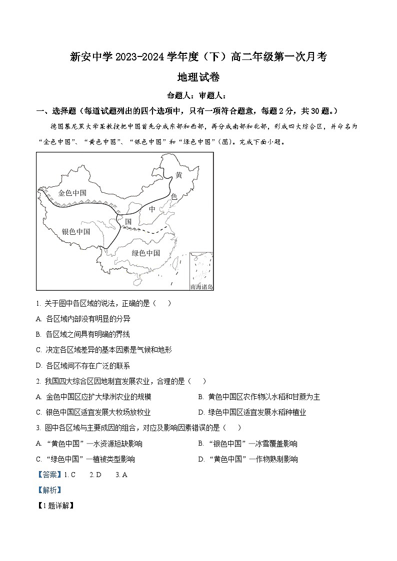 安徽省六安市裕安区新安中学2023-2024学年高二下学期第一次月考地理试题（解析版）第1页