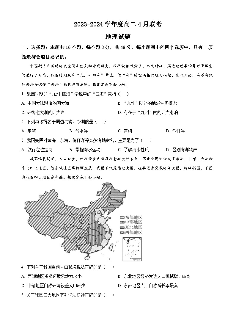 河南省百师联盟2023-2024学年高二下学期4月联考地理试题（原卷版+解析版）01