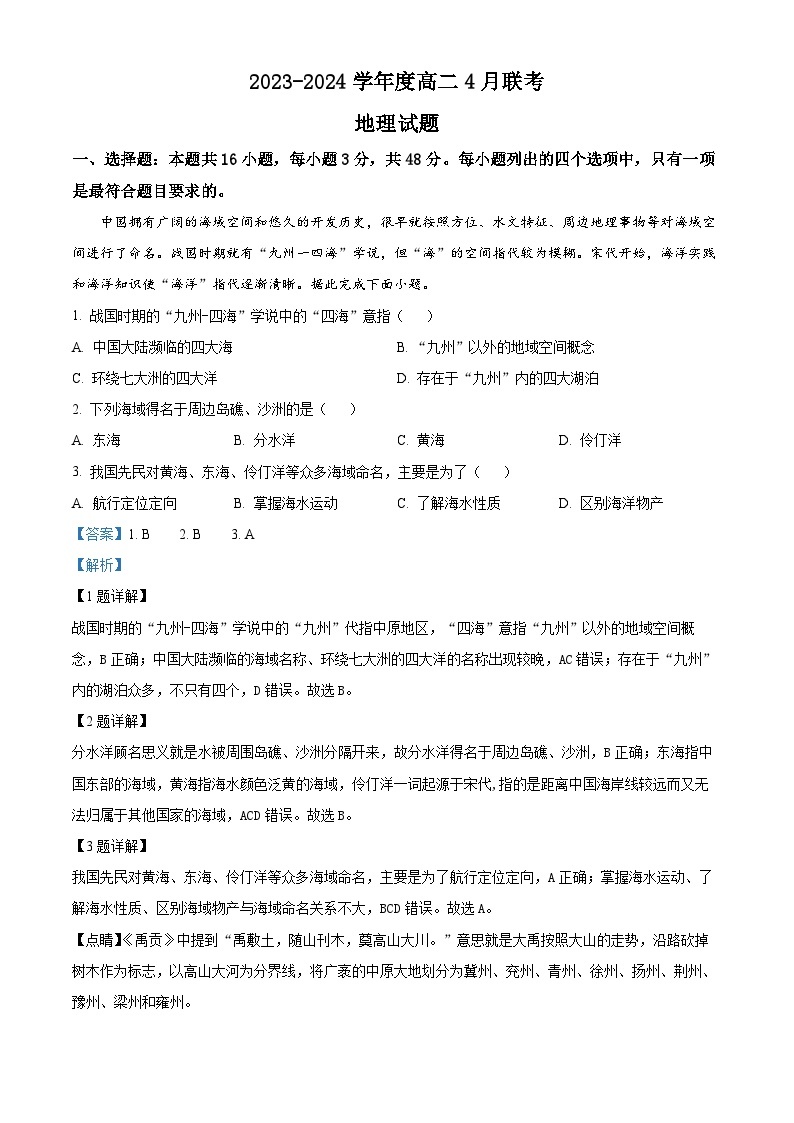 河南省百师联盟2023-2024学年高二下学期4月联考地理试题（原卷版+解析版）01