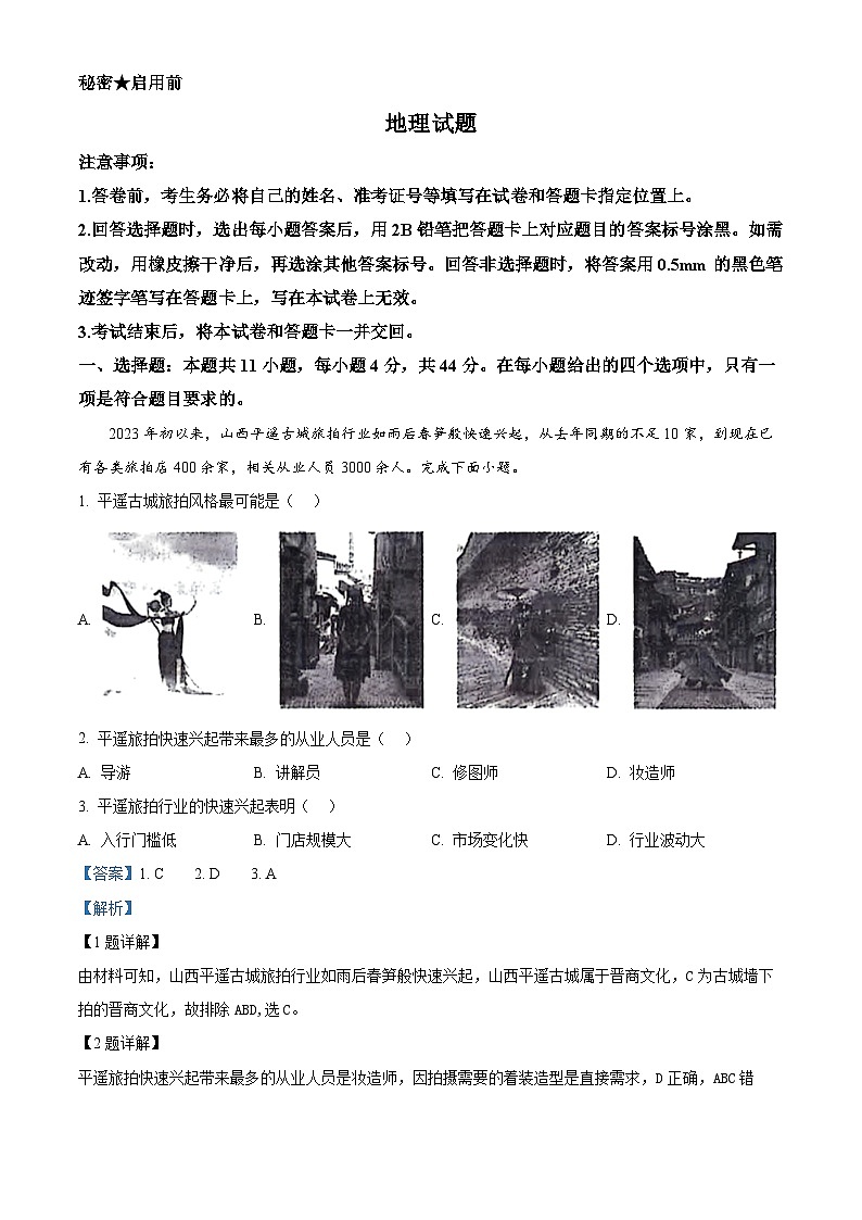 山西省晋中市平遥中学2023-2024学年高三下学期二模考试地理试题（解析版）第1页