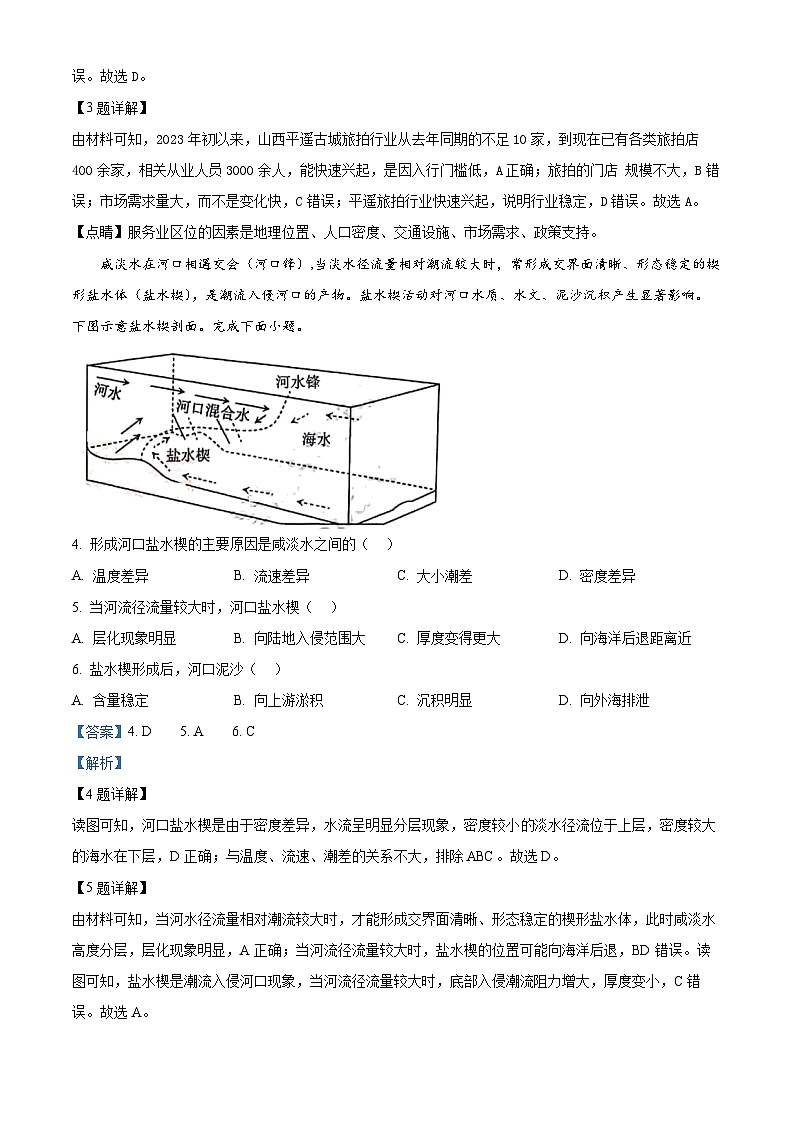 山西省晋中市平遥中学2023-2024学年高三下学期二模考试地理试题（解析版）第2页