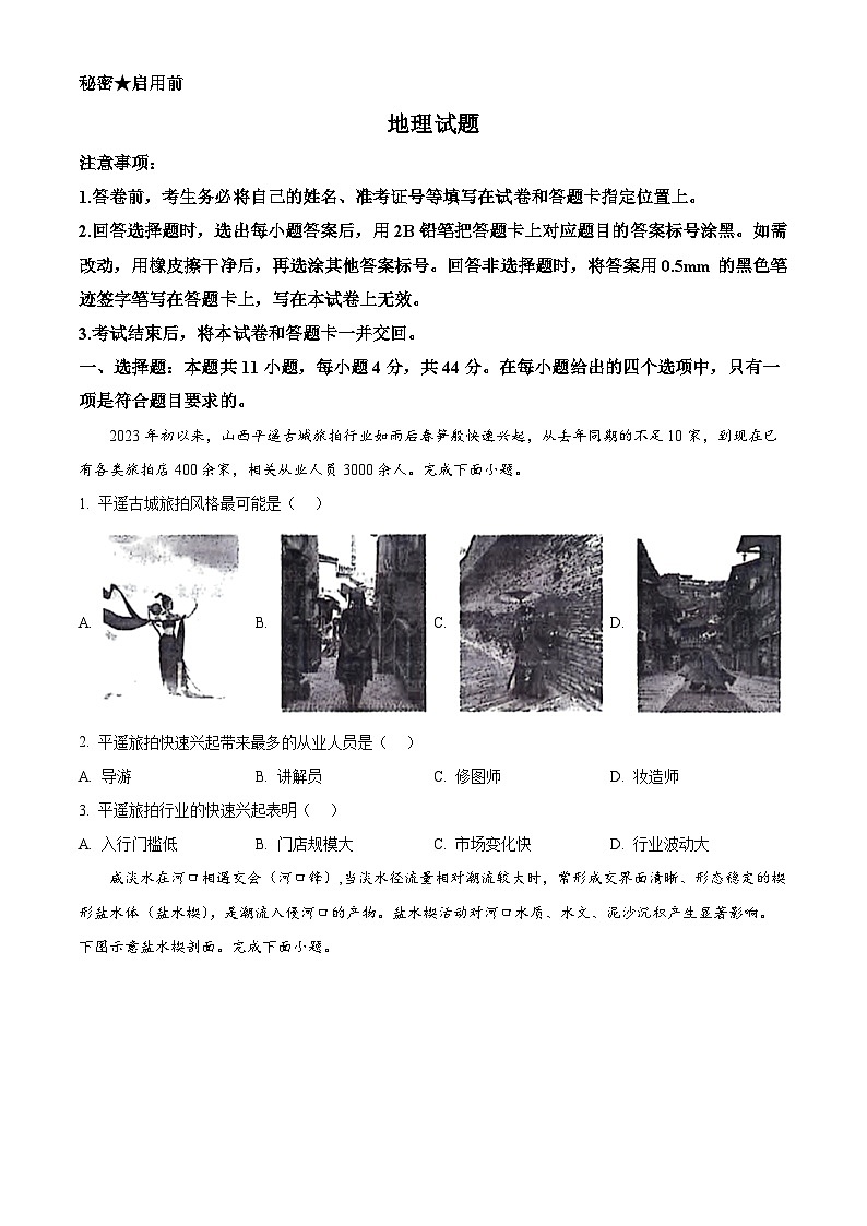 山西省晋中市平遥中学2023-2024学年高三下学期二模考试地理试题（原卷版）第1页