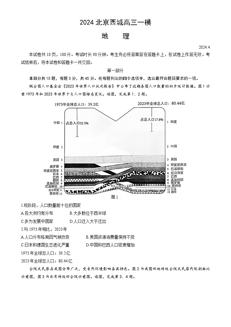 北京市西城区2024届高三下学期4月一模试题 地理 Word版含答案01