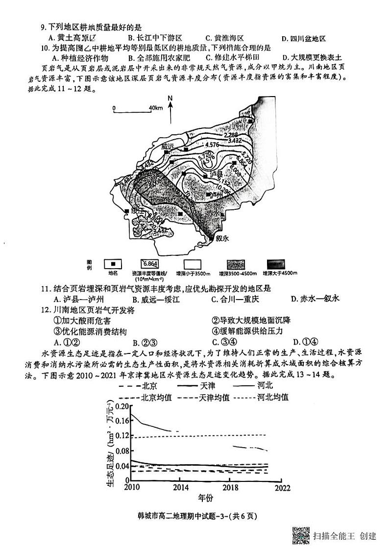 陕西省韩城市2023-2024学年高二下学期期中考试地理试题03