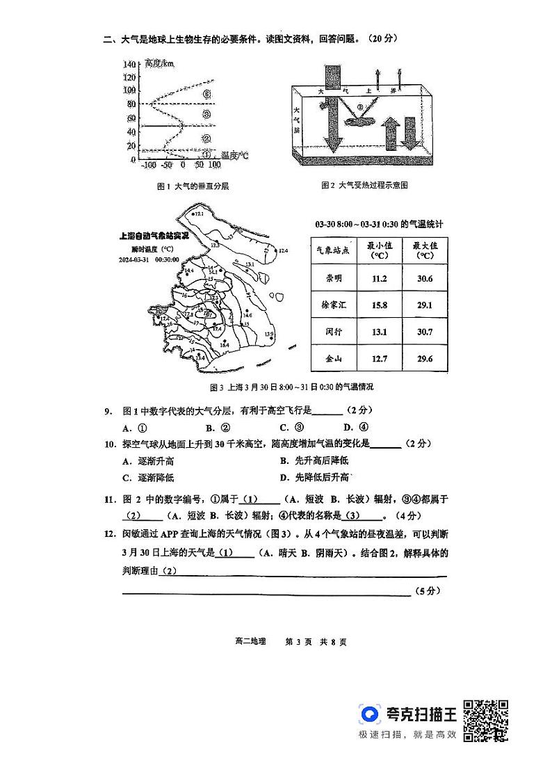 上海市闵行区2023-2024学年高二下学期4月期中地理试题03