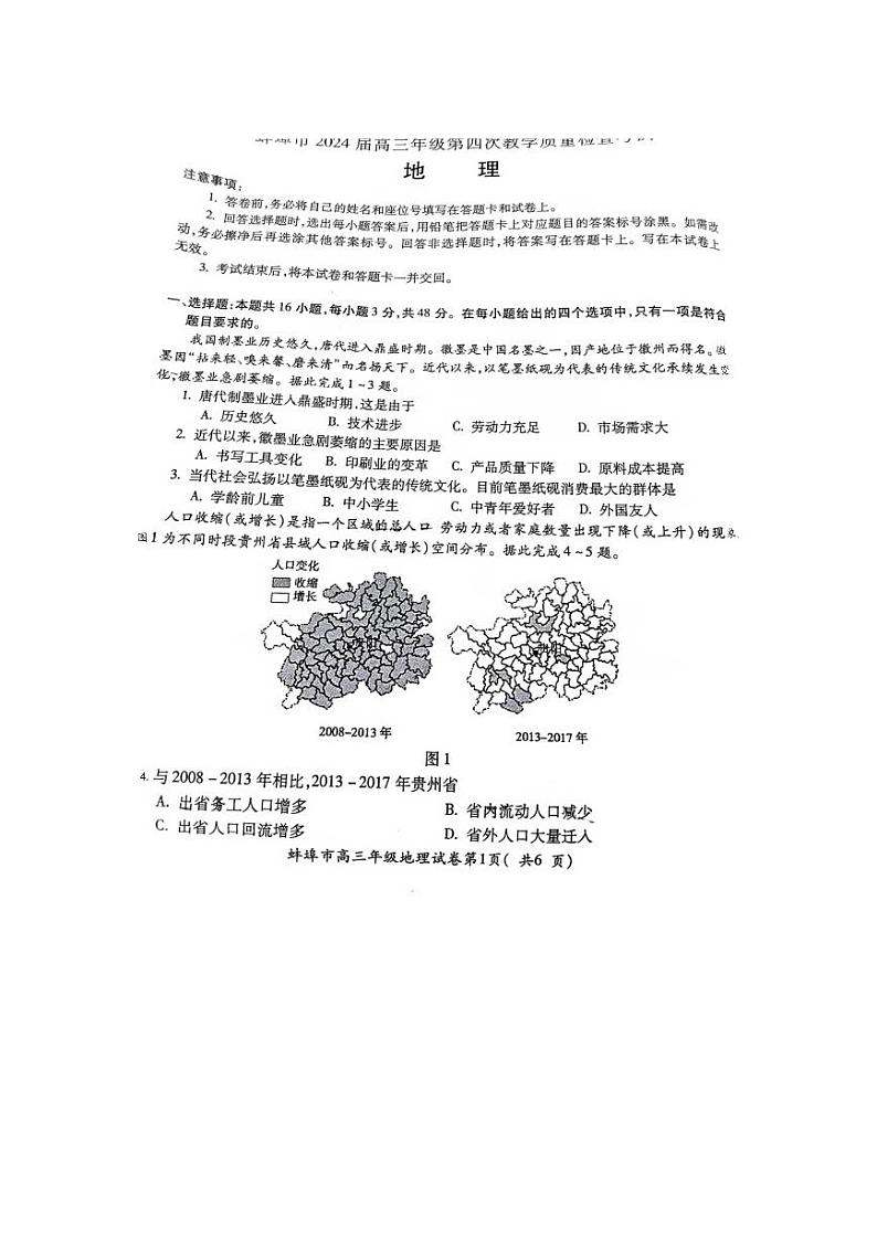 安徽省蚌埠市2024届高三下学期第四次教学质量检测考试（滁州二模同卷）地理试题（PDF版附答案）01