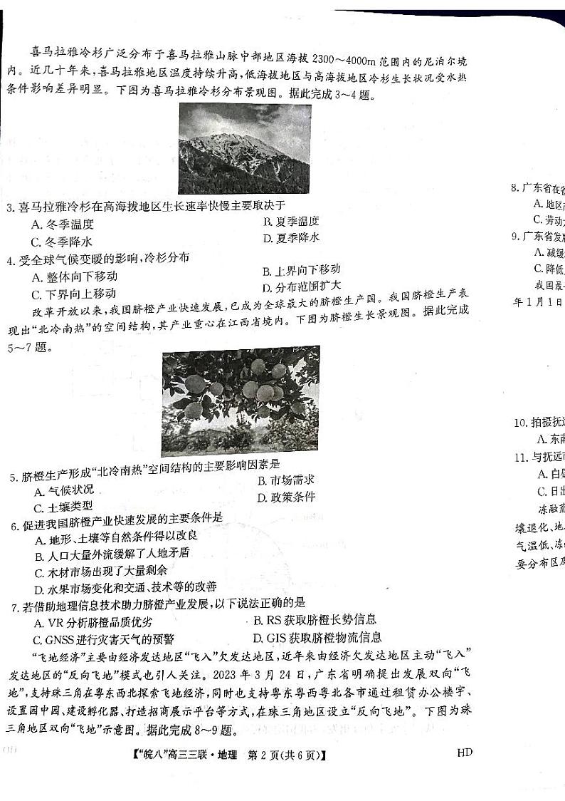 安徽省皖南八校2024届高三下学期4月第三次联考地理试题（PDF版附解析）第2页