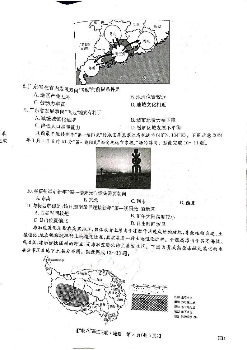 安徽省皖南八校2024届高三下学期4月第三次联考地理试题（PDF版附解析）第3页