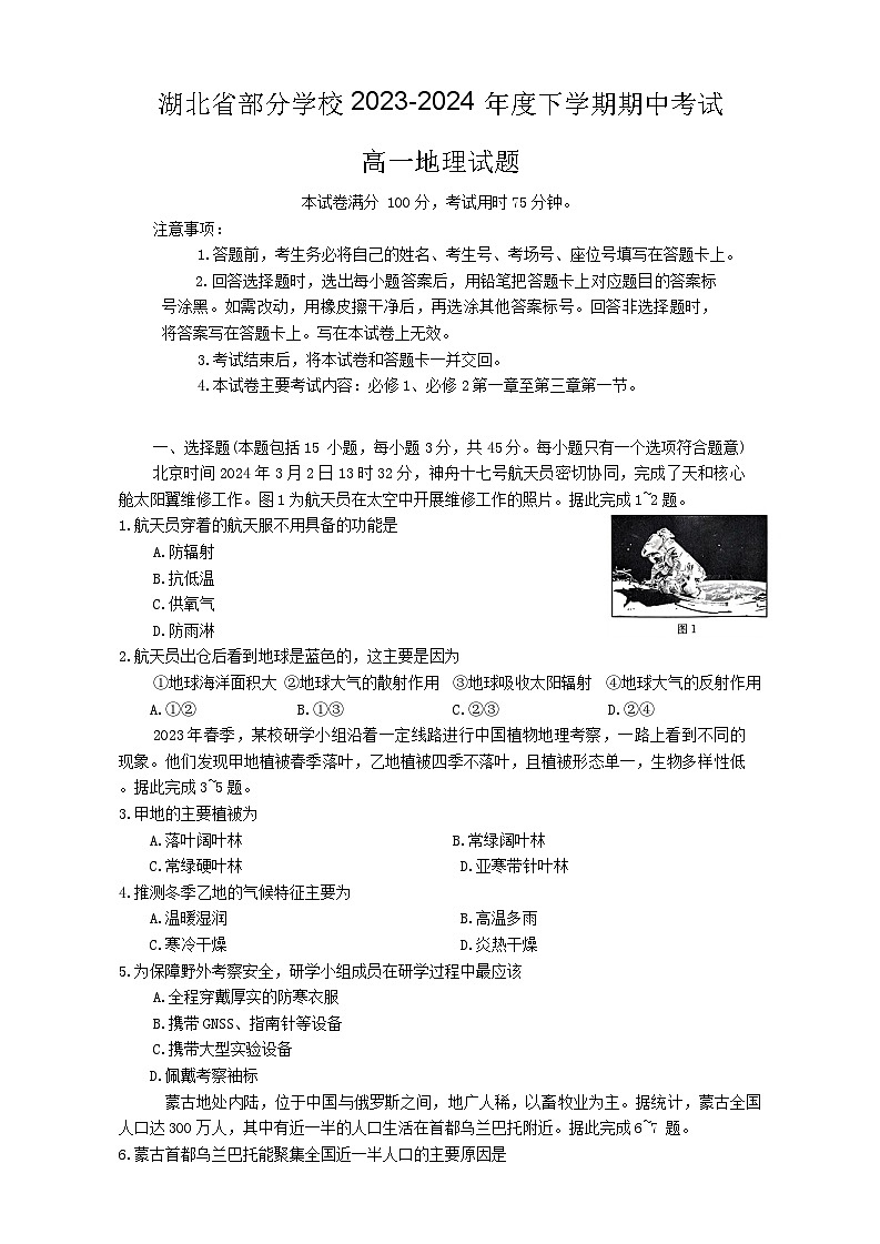 湖北省部分学校2023-2024学年高一下学期期中联考地理试题（Word版附答案）第1页