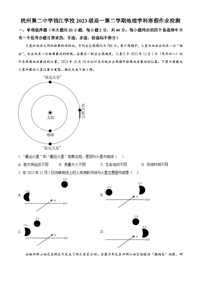 浙江省杭州第二中学钱江学校2023-2024学年高一下学期开学测试地理试题（Word版附解析）01