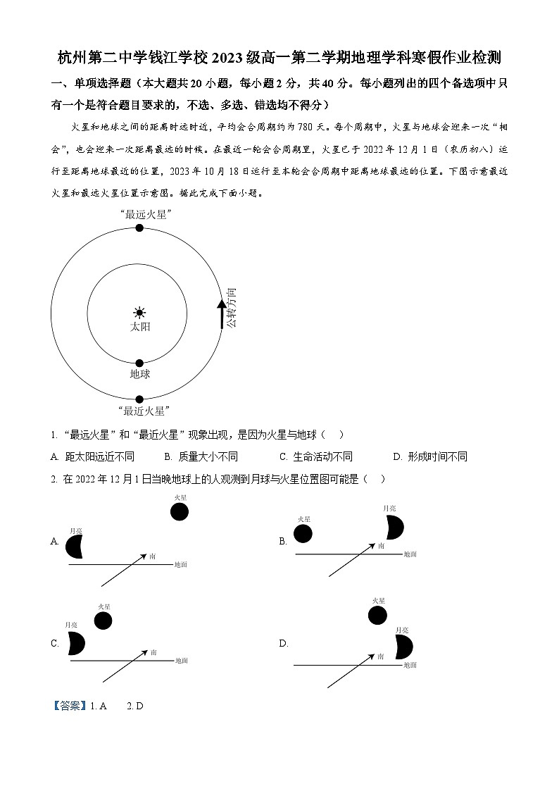 浙江省杭州第二中学钱江学校2023-2024学年高一下学期开学测试地理试题（Word版附解析）01