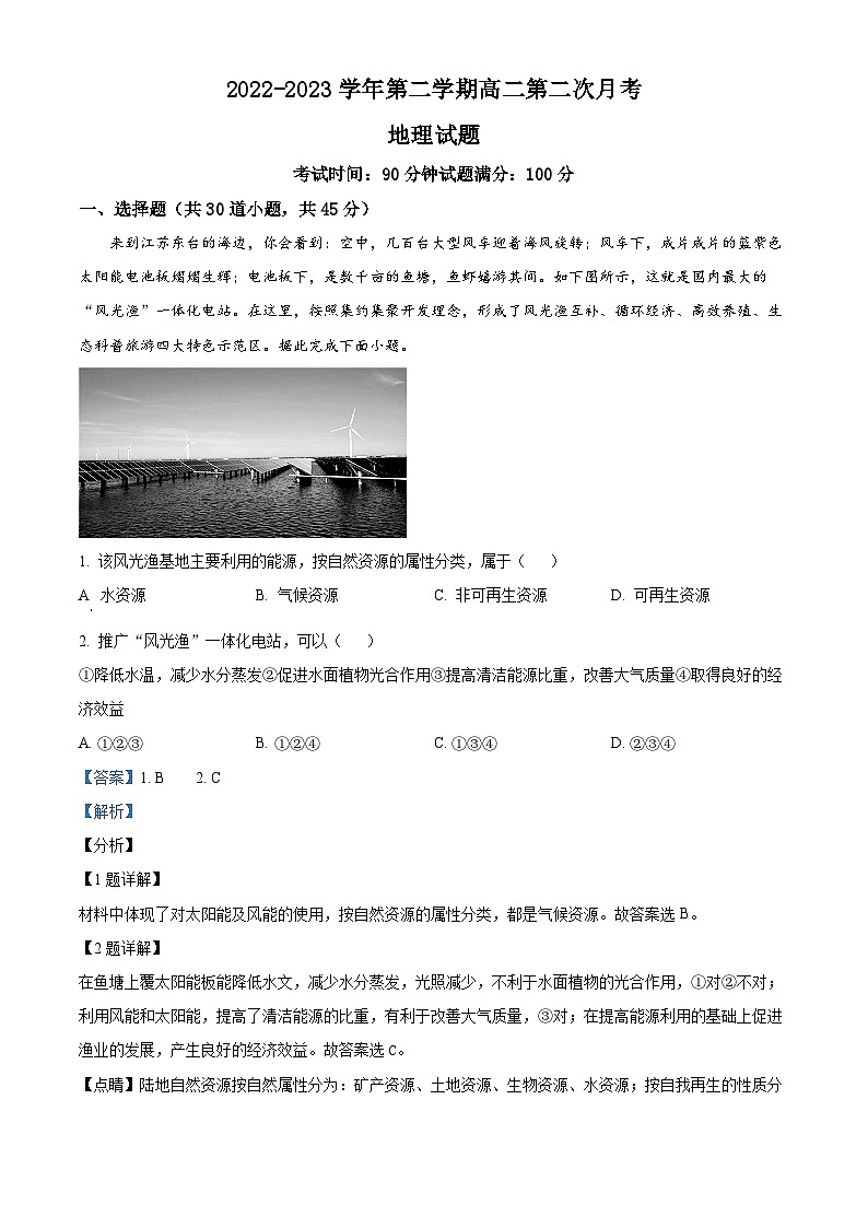 山西省大同市浑源县第七中学校2022-2023学年高二下学期第二次月考地理试题（原卷版+解析版）01