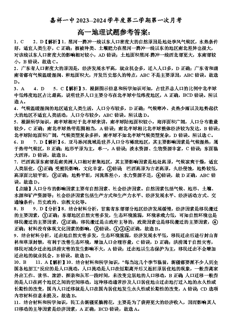 山东省济宁市嘉祥县第一中学2023-2024学年高一下学期第一次月考地理试卷（Word版附答案）01