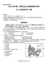 浙江省台金七校联盟2023-2024学年高二下学期4月期中联考地理试卷（Word版附答案）