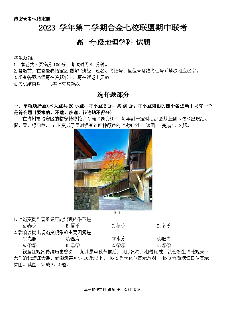 浙江省台金七校联盟2023-2024学年高一下学期4月期中联考地理试卷（Word版附答案）01