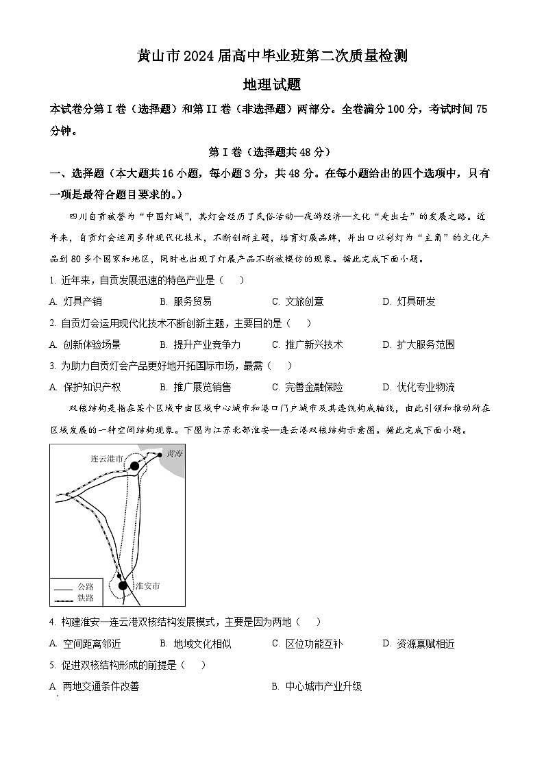 安徽省黄山市2024届高三下学期二模地理试题 Word版无答案第1页