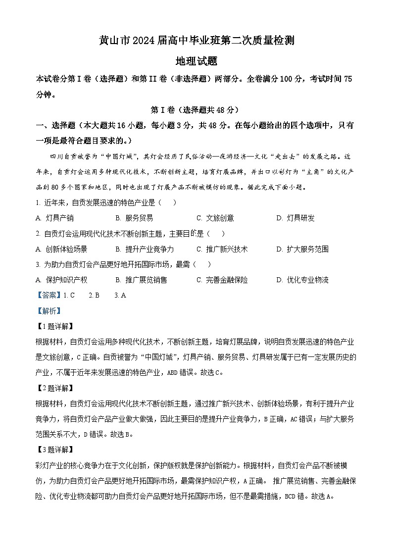安徽省黄山市2024届高三下学期二模地理试题 Word版含解析第1页