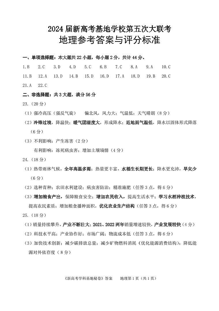 江苏省新高考基地学校2024届高三下学期第五次大联考地理试卷（Word版附答案）01