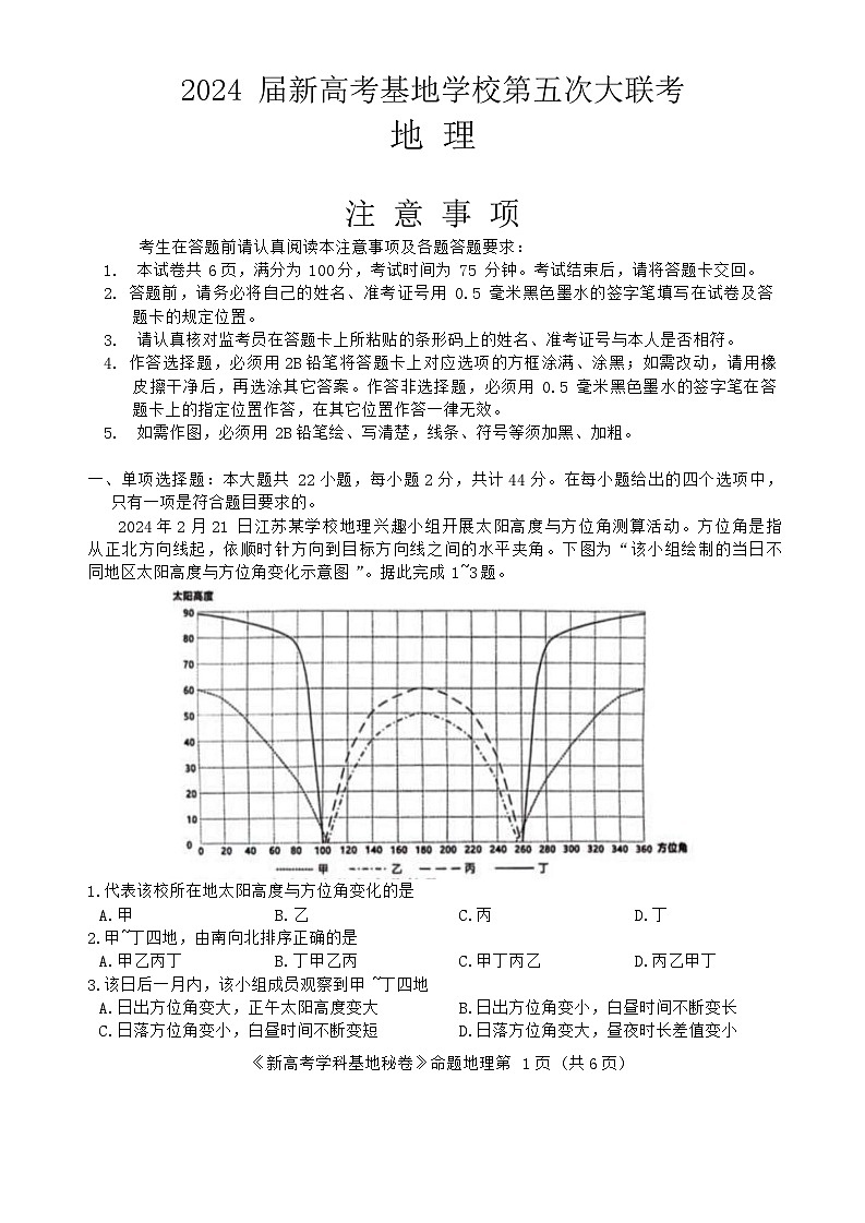 江苏省新高考基地学校2024届高三下学期第五次大联考地理试卷（Word版附答案）01