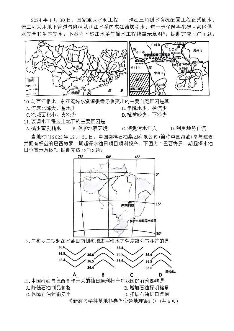 江苏省新高考基地学校2024届高三下学期第五次大联考地理试卷（Word版附答案）03