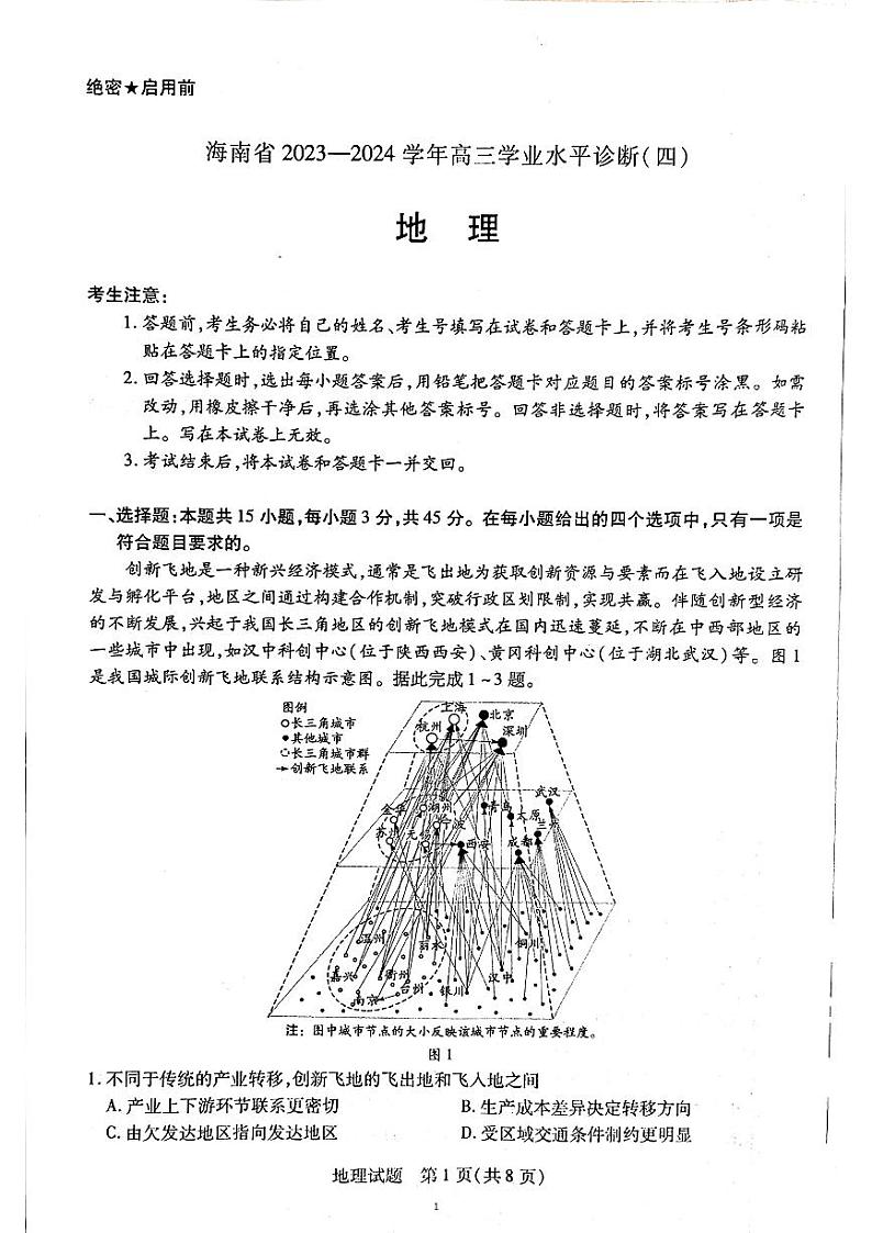 海南省2023-2024学年高三下学期学业水平诊断（四）地理试题 PDF版含答案01