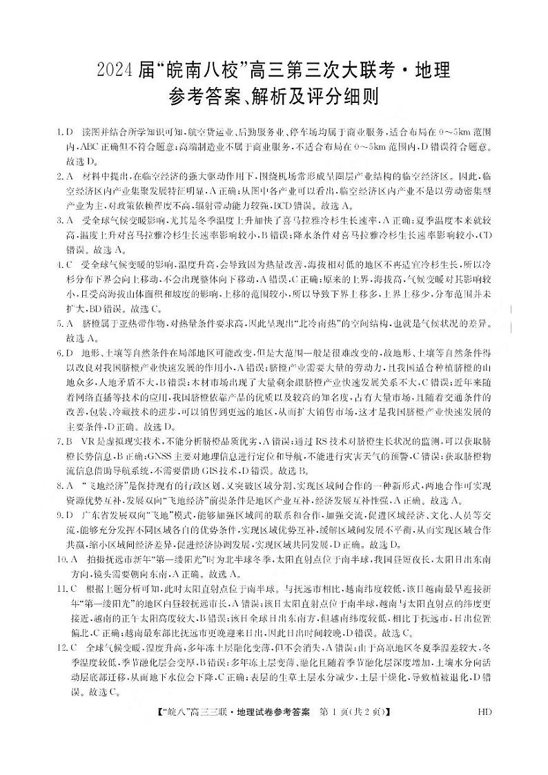 2024届安徽皖南八校高三第三次大联考地理试卷及参考答案01