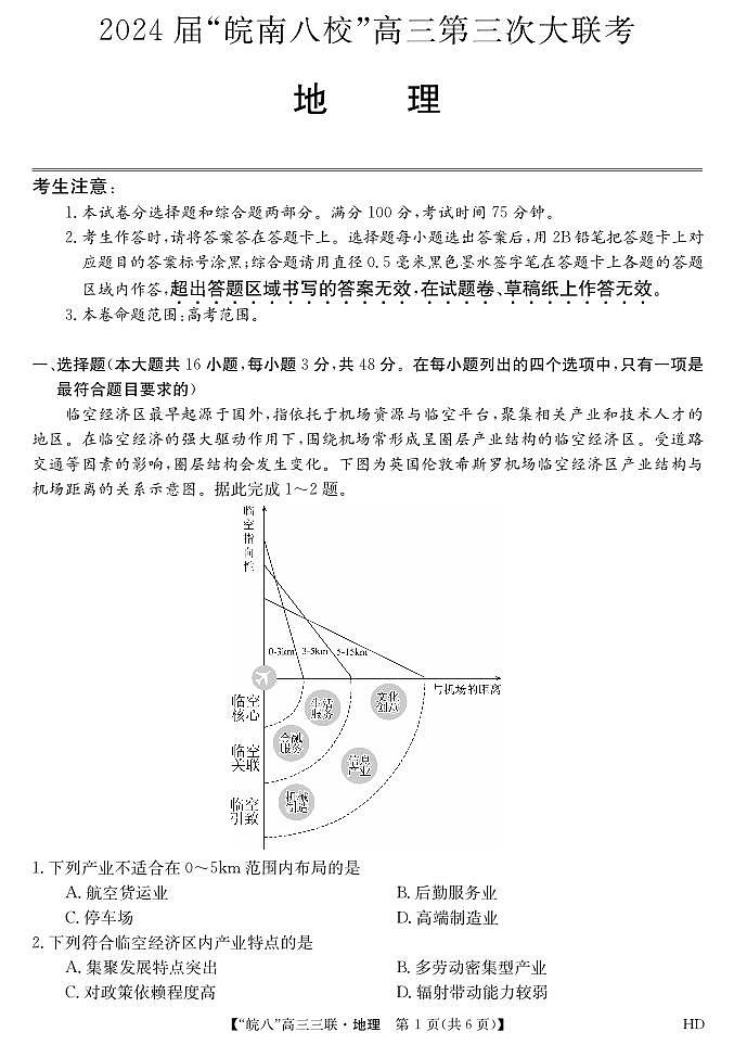 2024届安徽皖南八校高三第三次大联考地理试卷及参考答案01