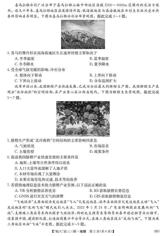 2024届安徽皖南八校高三第三次大联考地理试卷及参考答案02